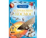 Книга энциклопедия 978-5-353-03402-5 Астрономия и космос