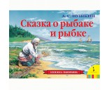 Книга 978-5-353-07353-6 Сказка о рыбаке и рыбке (панорамка)