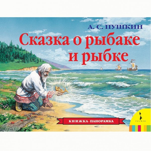 Книга 978-5-353-07353-6 Сказка о рыбаке и рыбке (панорамка)