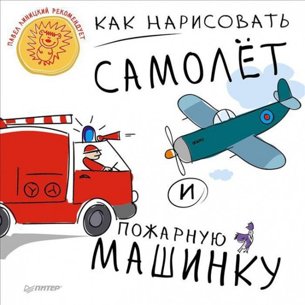 Книга 978-5-496-01172-3 Как нарисоватьсамолет и пожарную машину