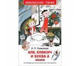 Книга 978-5-353-08303-0 Токмакова И. Аля, Кляксич и буква А (ВЧ) ***