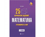 Книга 978-5-222-30106-7 Математика: готовимся к Всероссийской проверочной работе.25 вариантов.5 кл Р