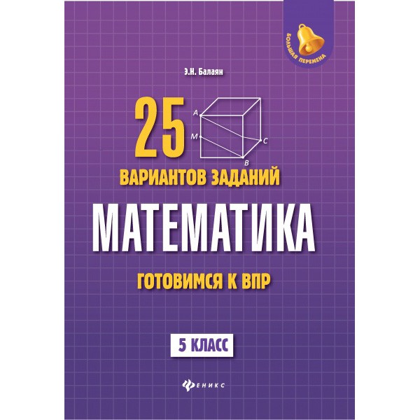 Книга 978-5-222-30106-7 Математика: готовимся к Всероссийской проверочной работе.25 вариантов.5 кл Р