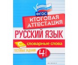Книга 978-5-222-28252-6 Русский язык: итоговая аттестация: 4 класс: словарные слова