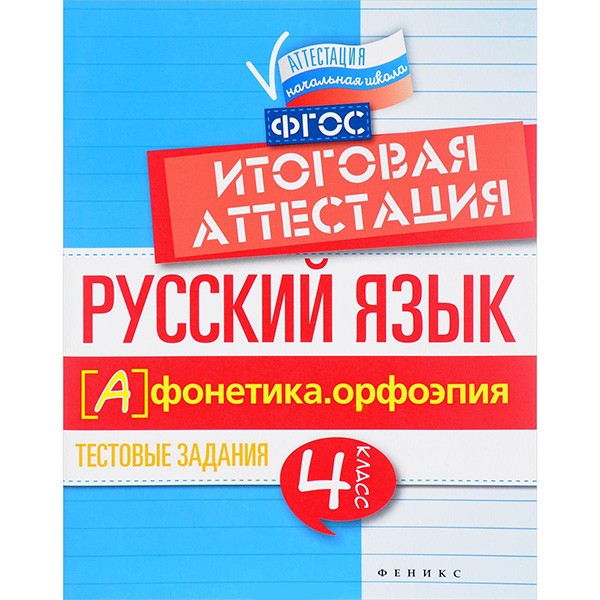 Книга 978-5-222-28250-2 Русский язык: итоговая аттестация: 4 класс: фонетика. Орфоэпия