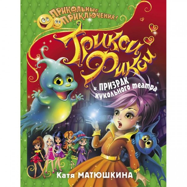 Книга 978-5-17-983306-2 Трикси-Фикси и призрак кукольного театра.Матюшкина К.