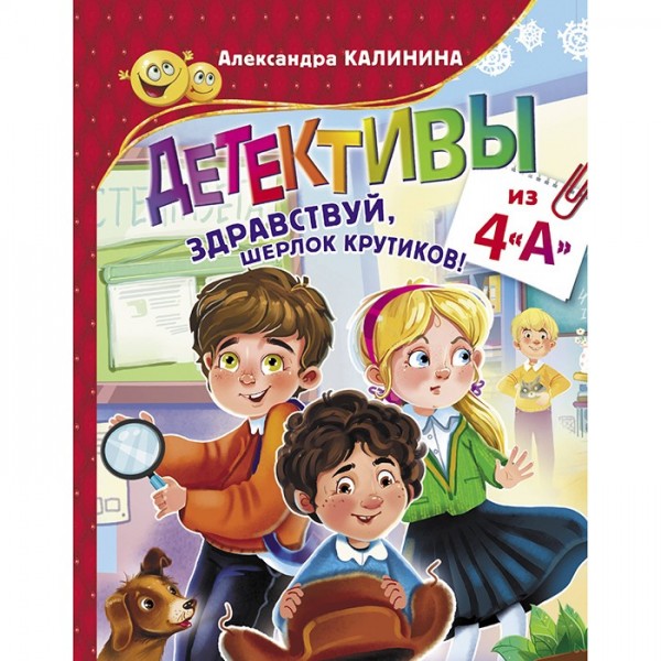 Книга 978-5-17-122206-2 Детективы из 4 А. Здравствуй, Шерлок Крутиков!