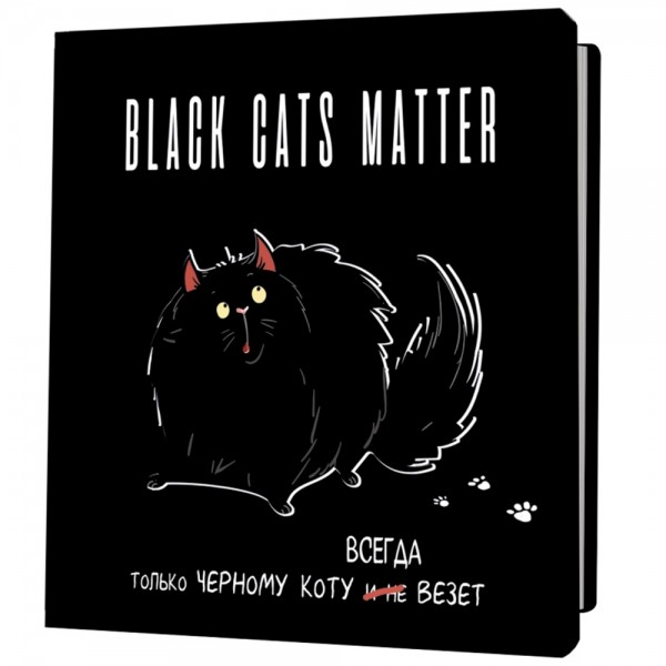 Блокнот 30 л BLACK CATS MATTER. Только черному коту всегда везет,толстый кот 9785001419235
