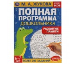 Книга Умка 9785506060482 Развитие памяти.М.А.Жукова. 6-7лет.Полная программа дошкольника