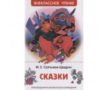 Книга 978-5-353-10134-5 Салтыков-Щедрин М. Сказки (ВЧ)